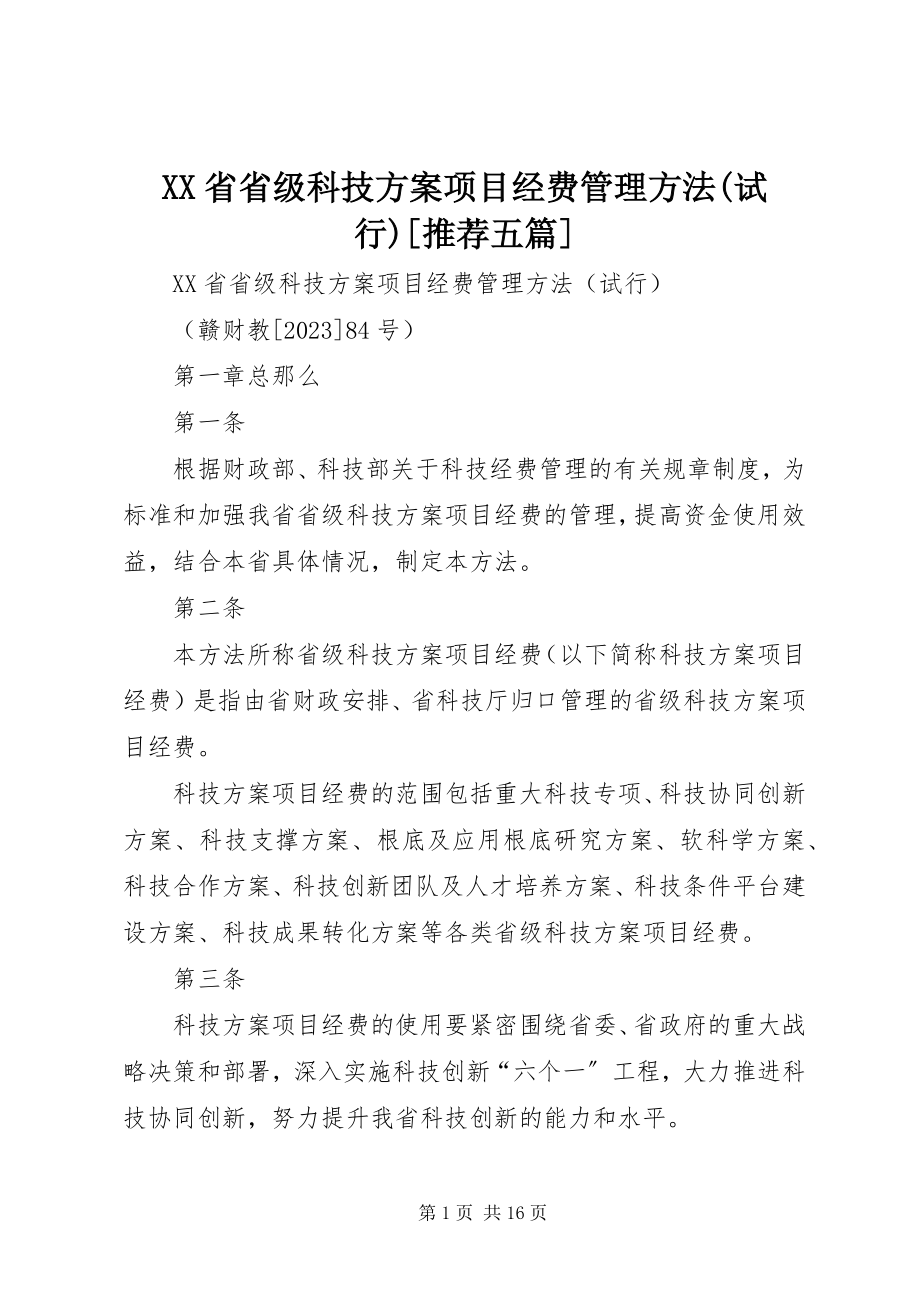 2023年XX省省级科技计划项目经费管理办法试行五篇.docx_第1页