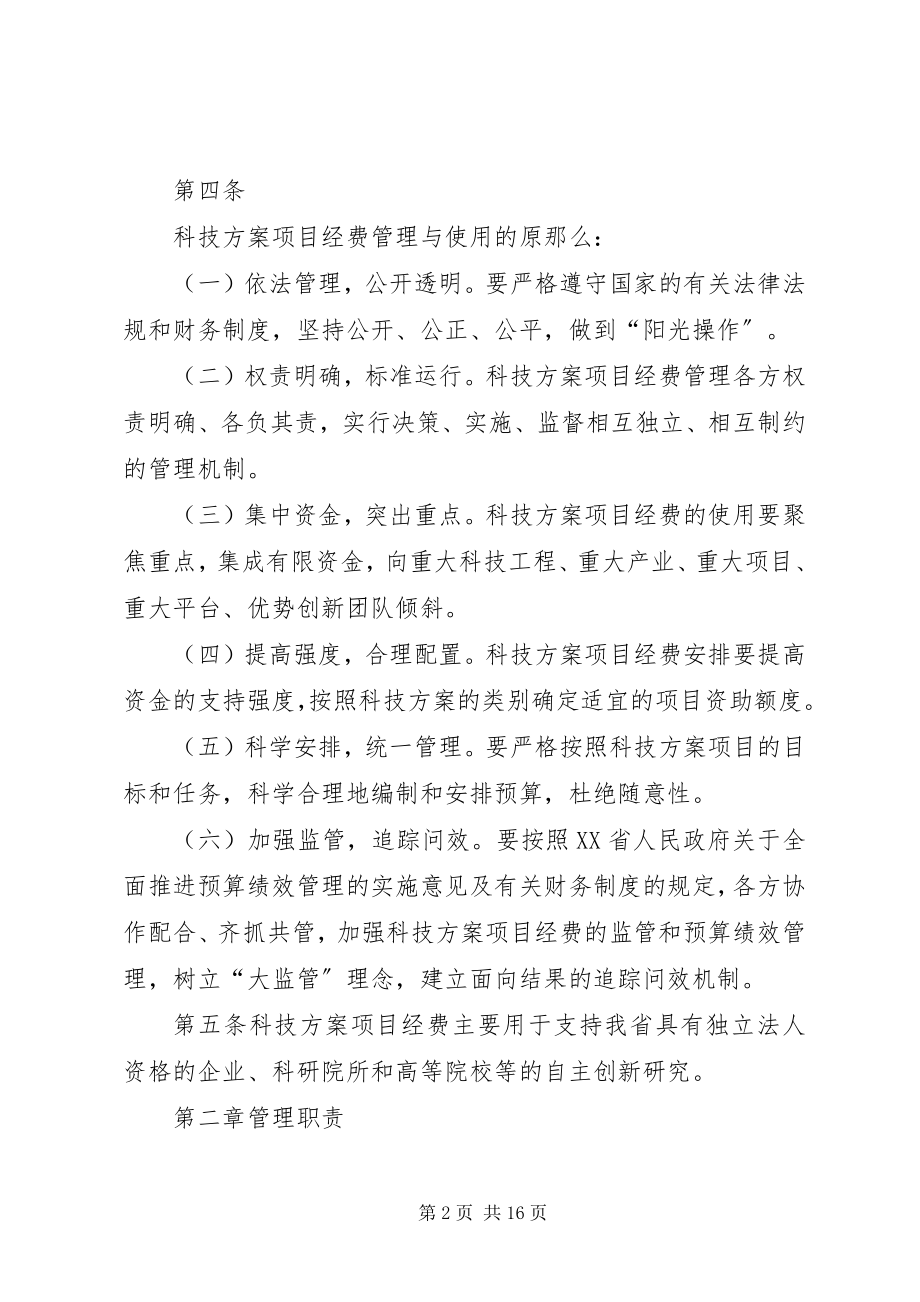 2023年XX省省级科技计划项目经费管理办法试行五篇.docx_第2页