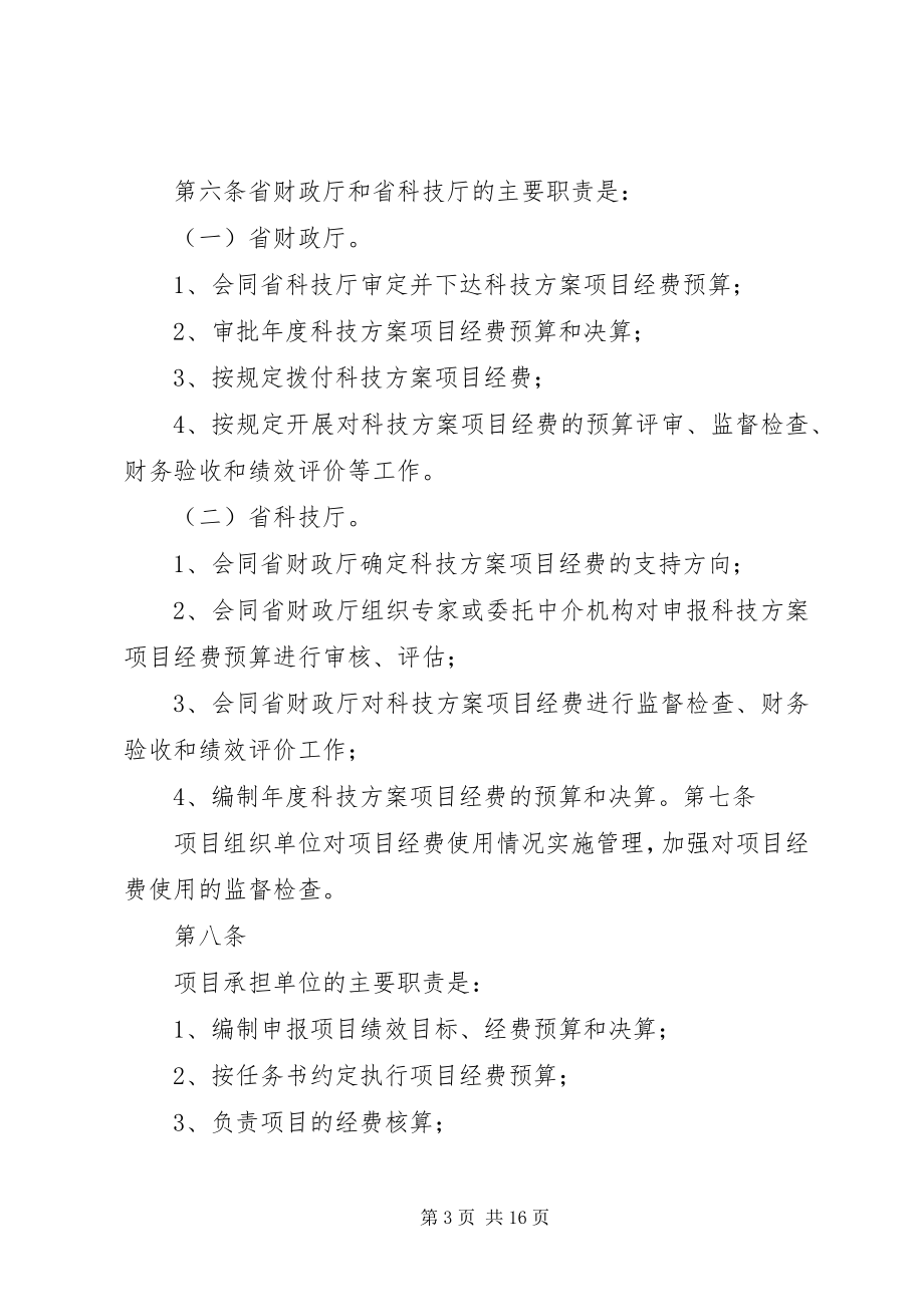 2023年XX省省级科技计划项目经费管理办法试行五篇.docx_第3页