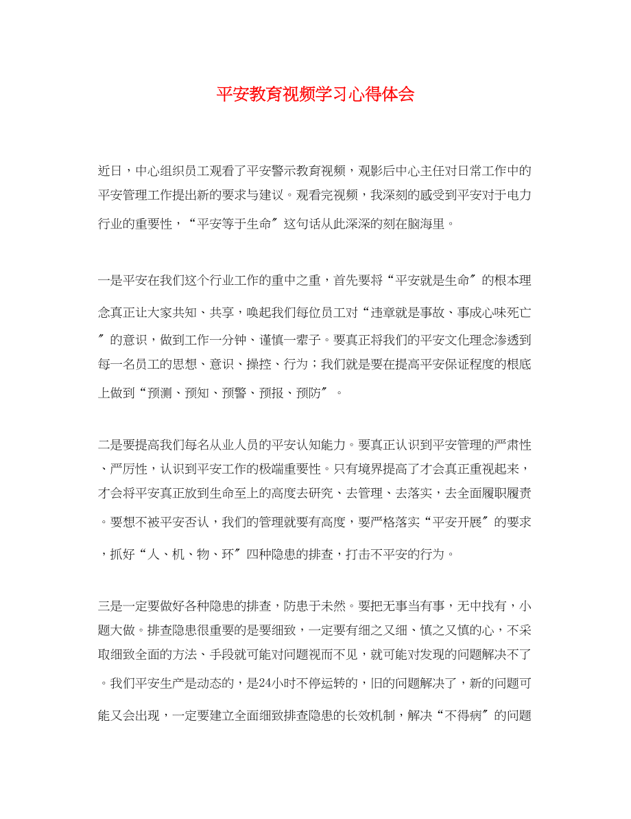 2023年安全教育视频学习心得体会.docx_第1页