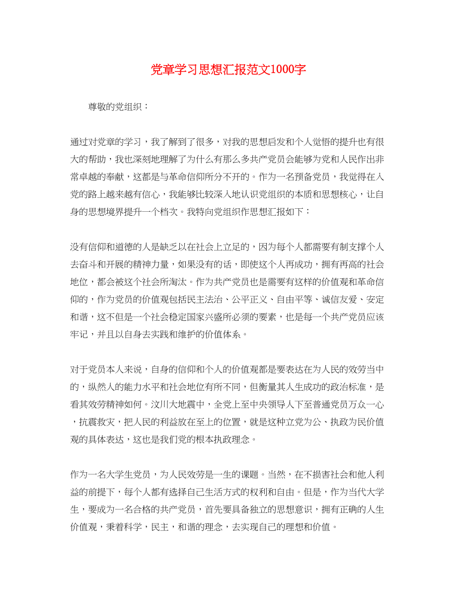 2023年党章学习思想汇报1000字.docx_第1页