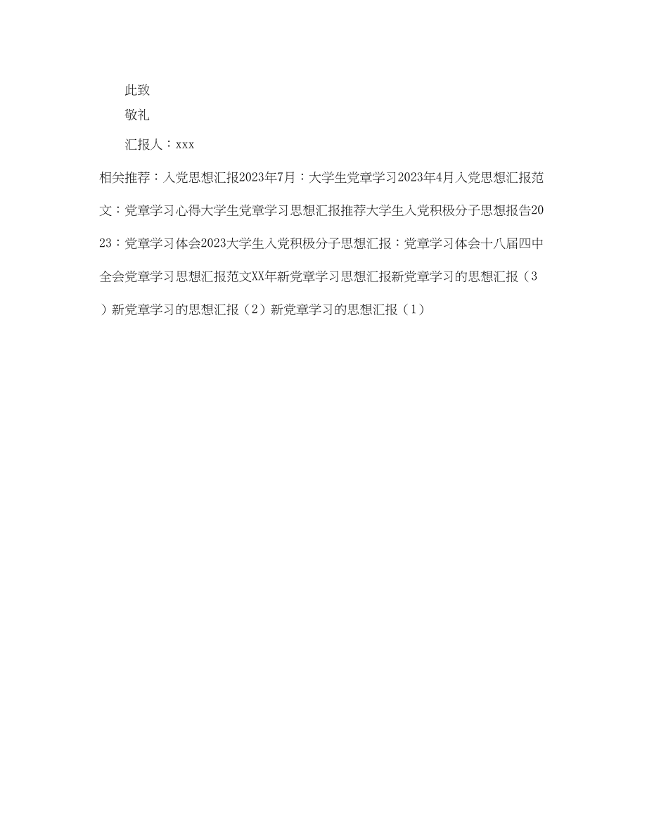 2023年党章学习思想汇报1000字.docx_第2页