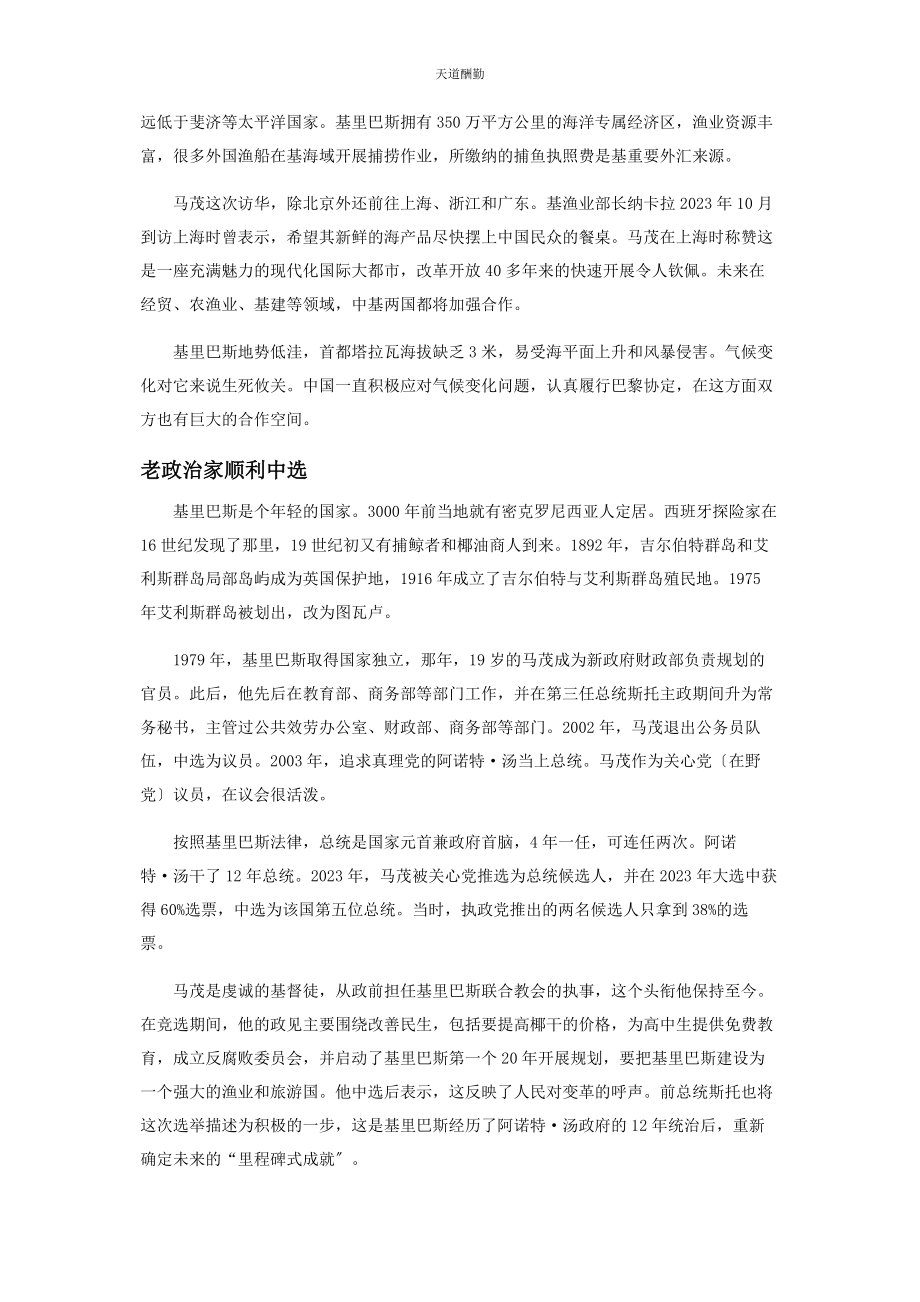 2023年岛国总统马茂首访中国赏瑞雪.docx_第2页