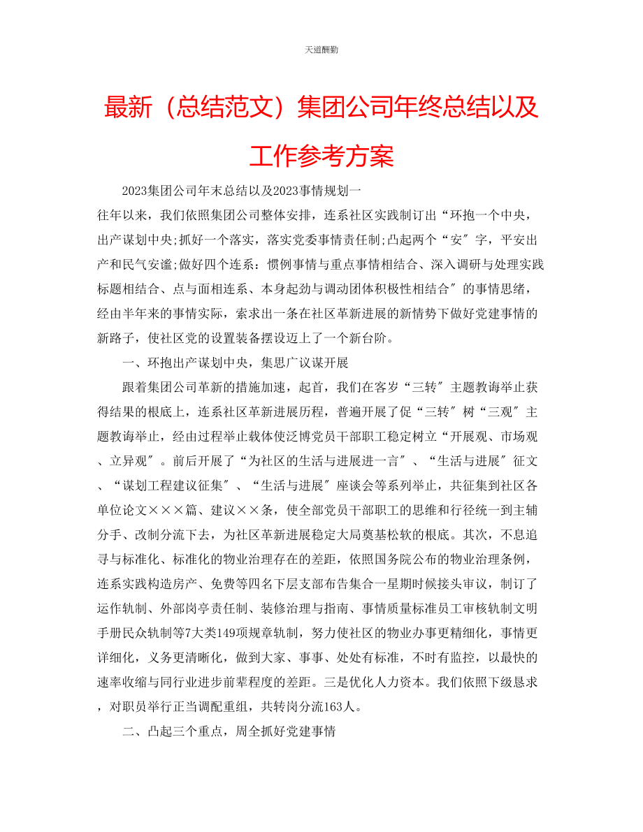 2023年总结集团公司终总结以及工作计划.docx_第1页