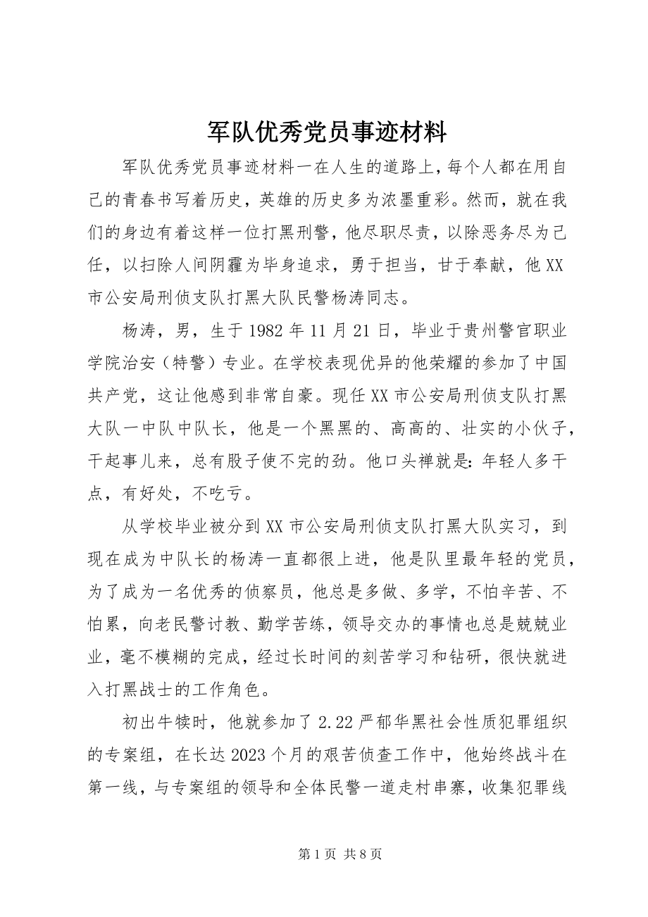 2023年军队优秀党员事迹材料.docx_第1页