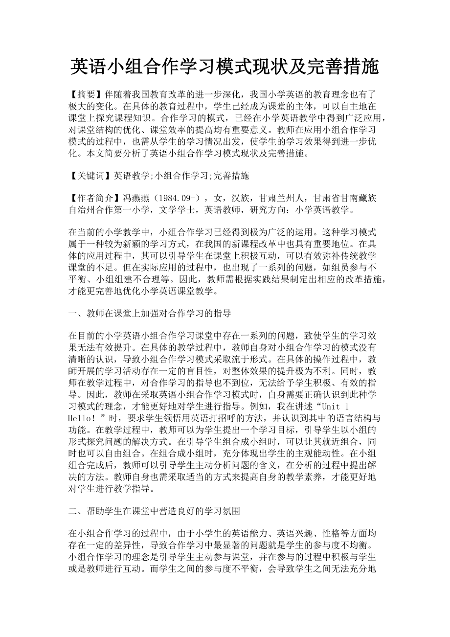 2023年英语小组合作学习模式现状及完善措施.doc_第1页