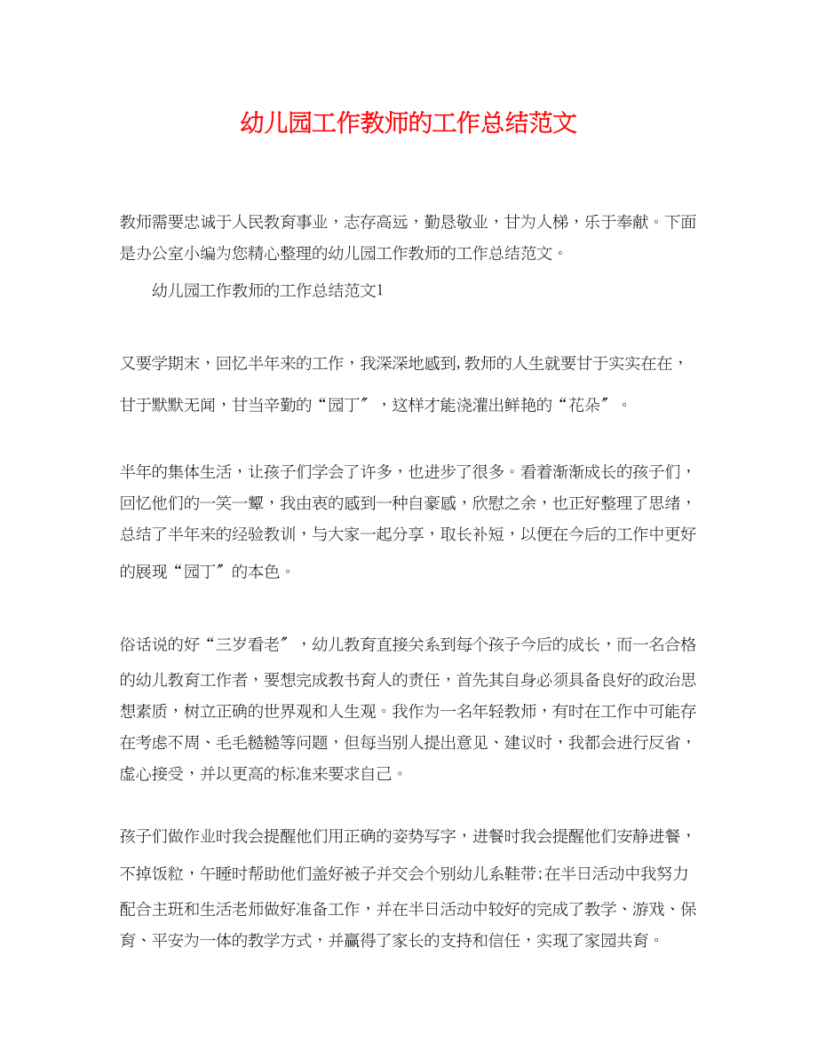 2023年幼儿园工作教师的工作总结.docx_第1页