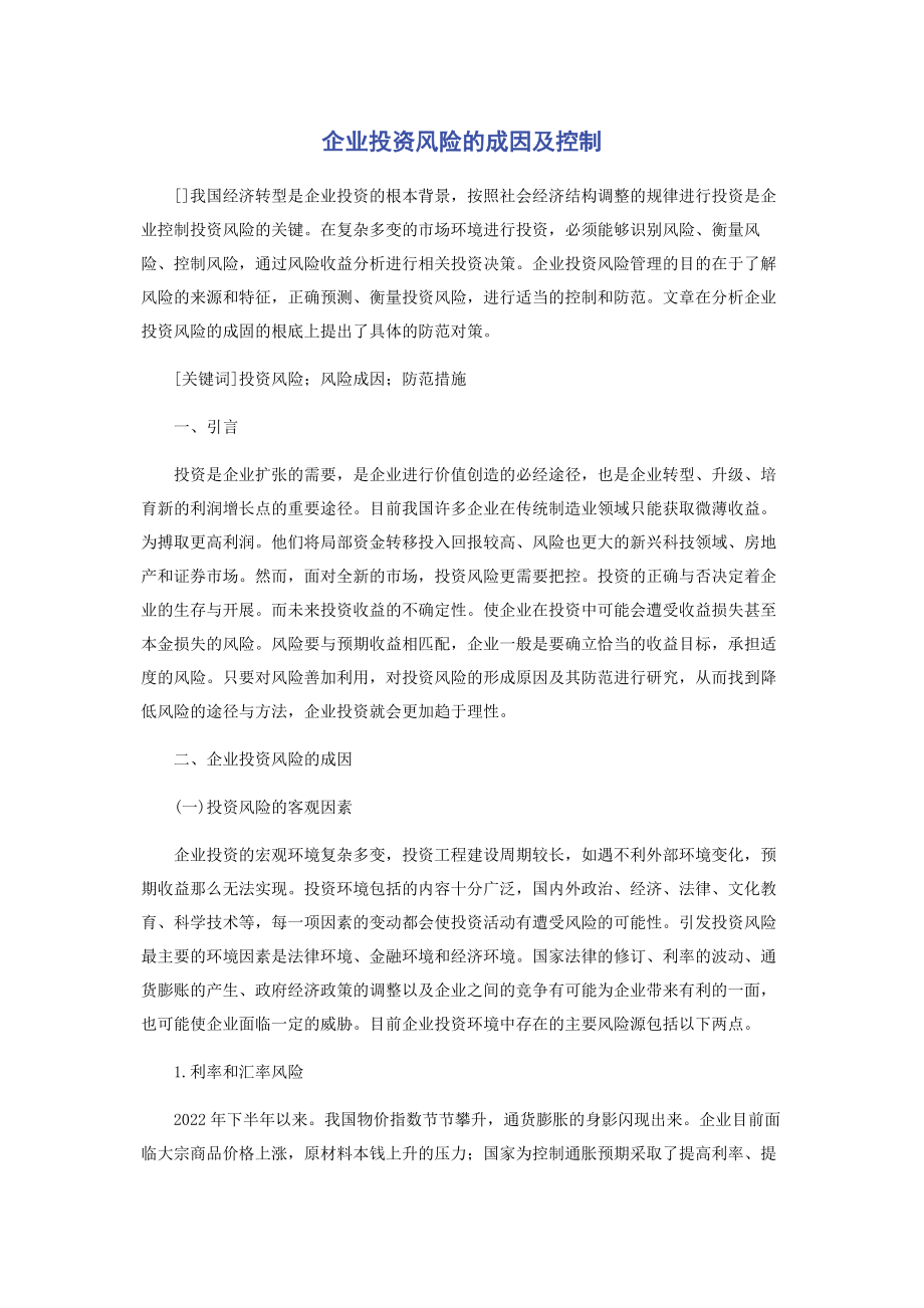 2023年企业投资风险的成因及控制.docx_第1页