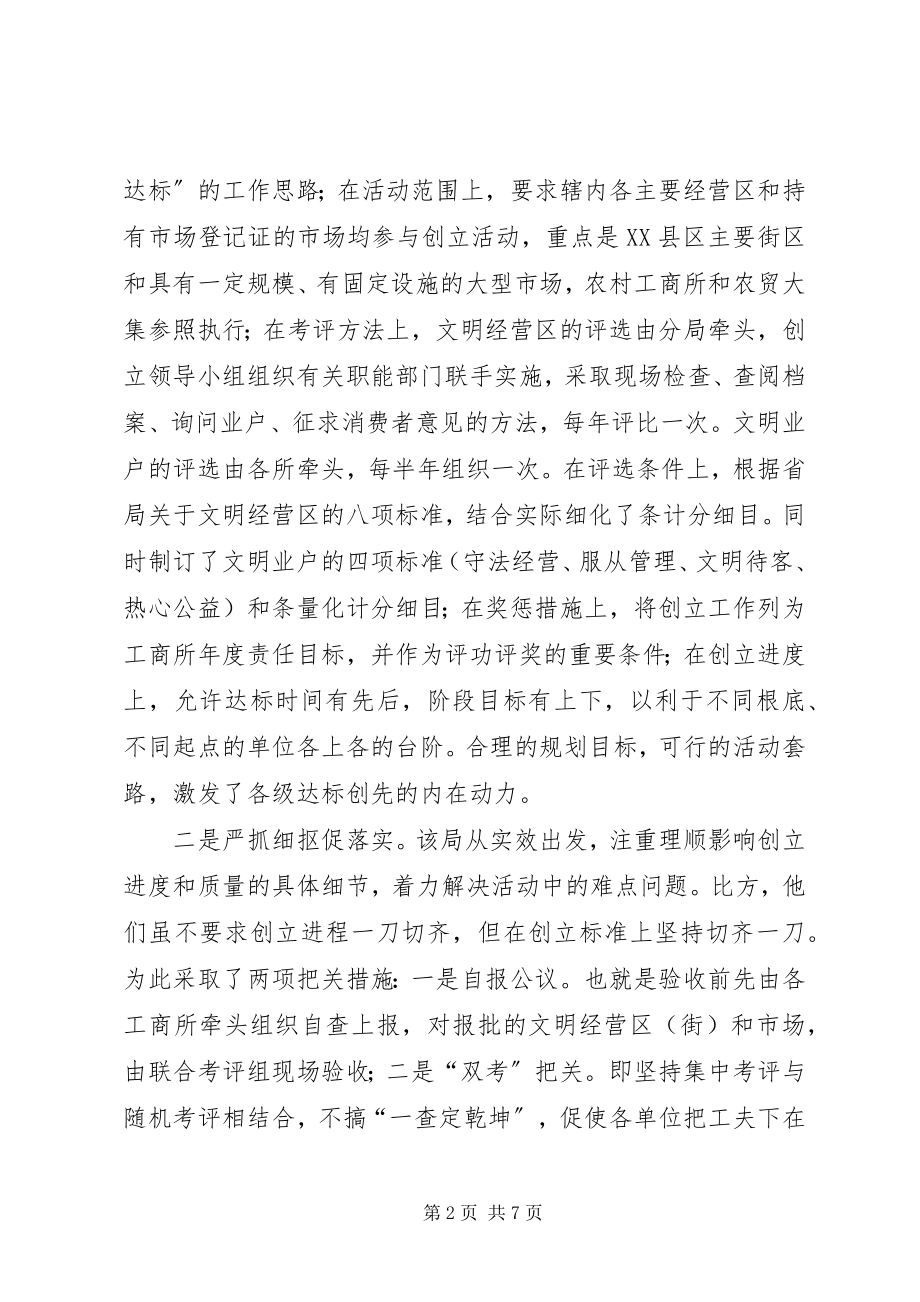 2023年某工商分局创建“文明经营区”的主要做法.docx_第2页