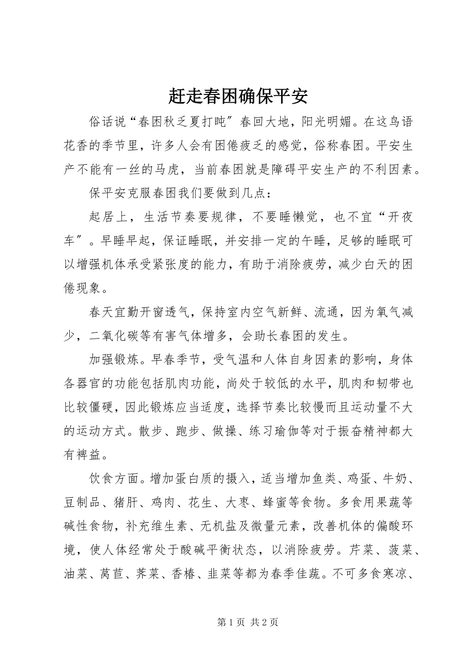 2023年赶走春困确保安全.docx_第1页