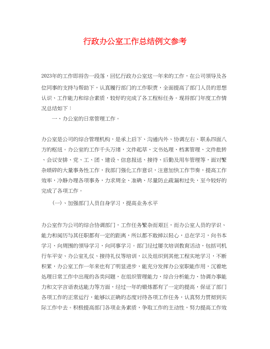 2023年行政办公室工作总结例文参考.docx_第1页