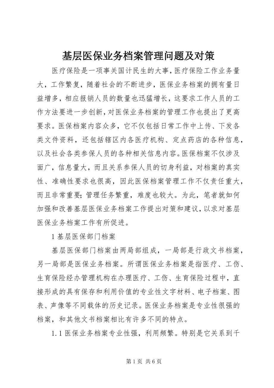 2023年基层医保业务档案管理问题及对策.docx_第1页