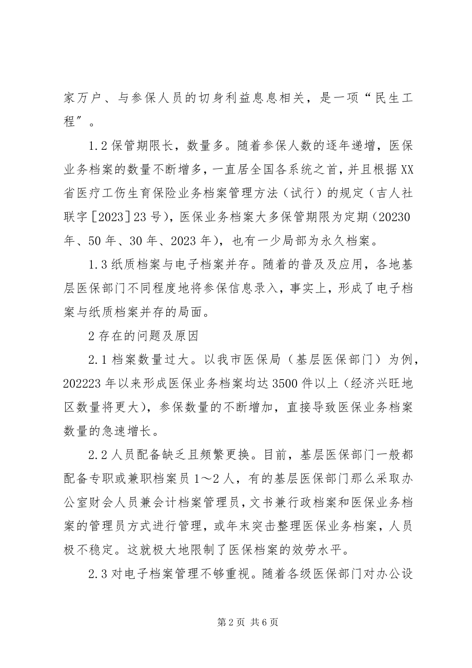 2023年基层医保业务档案管理问题及对策.docx_第2页