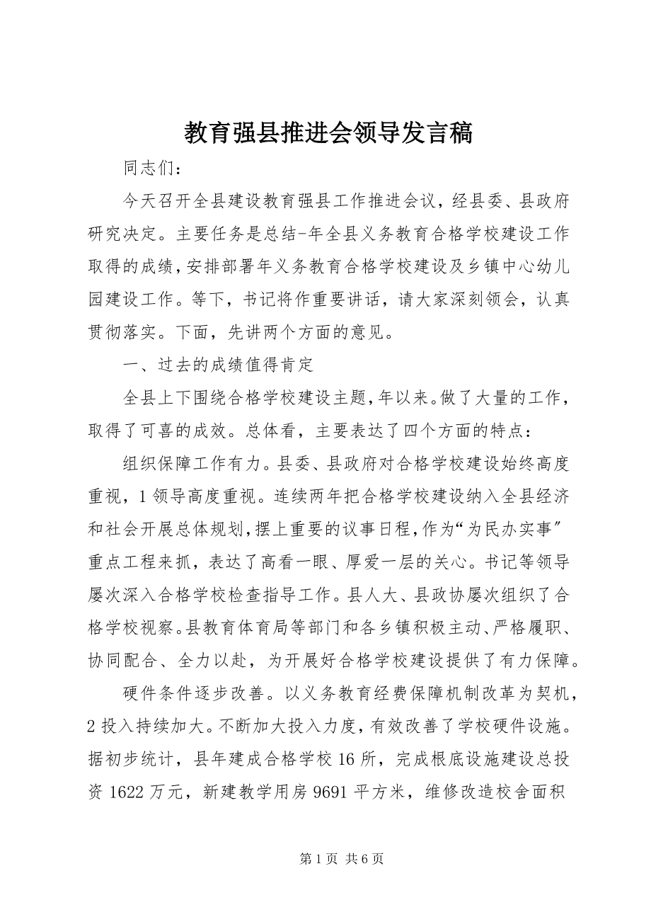 2023年教育强县推进会领导发言稿.docx_第1页