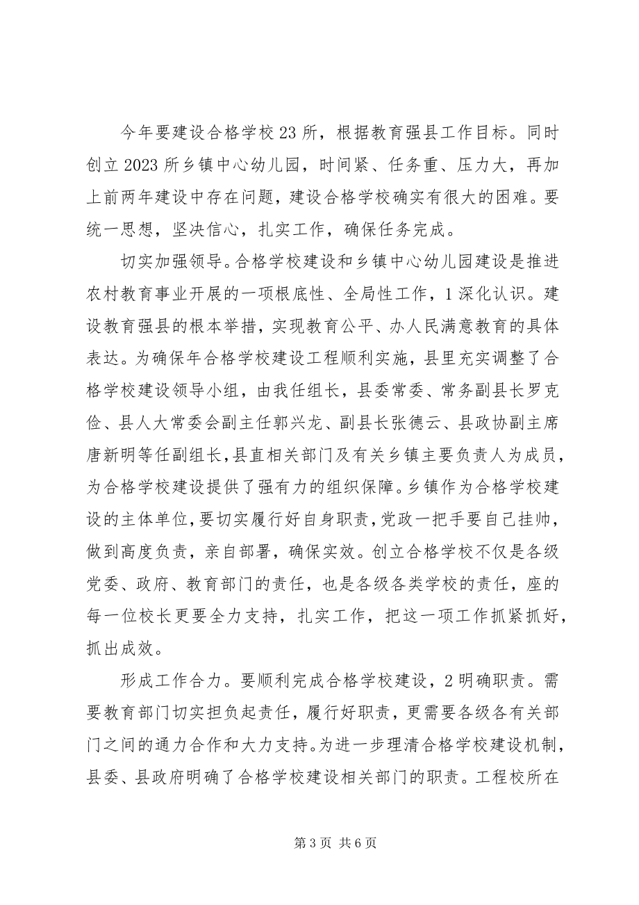 2023年教育强县推进会领导发言稿.docx_第3页