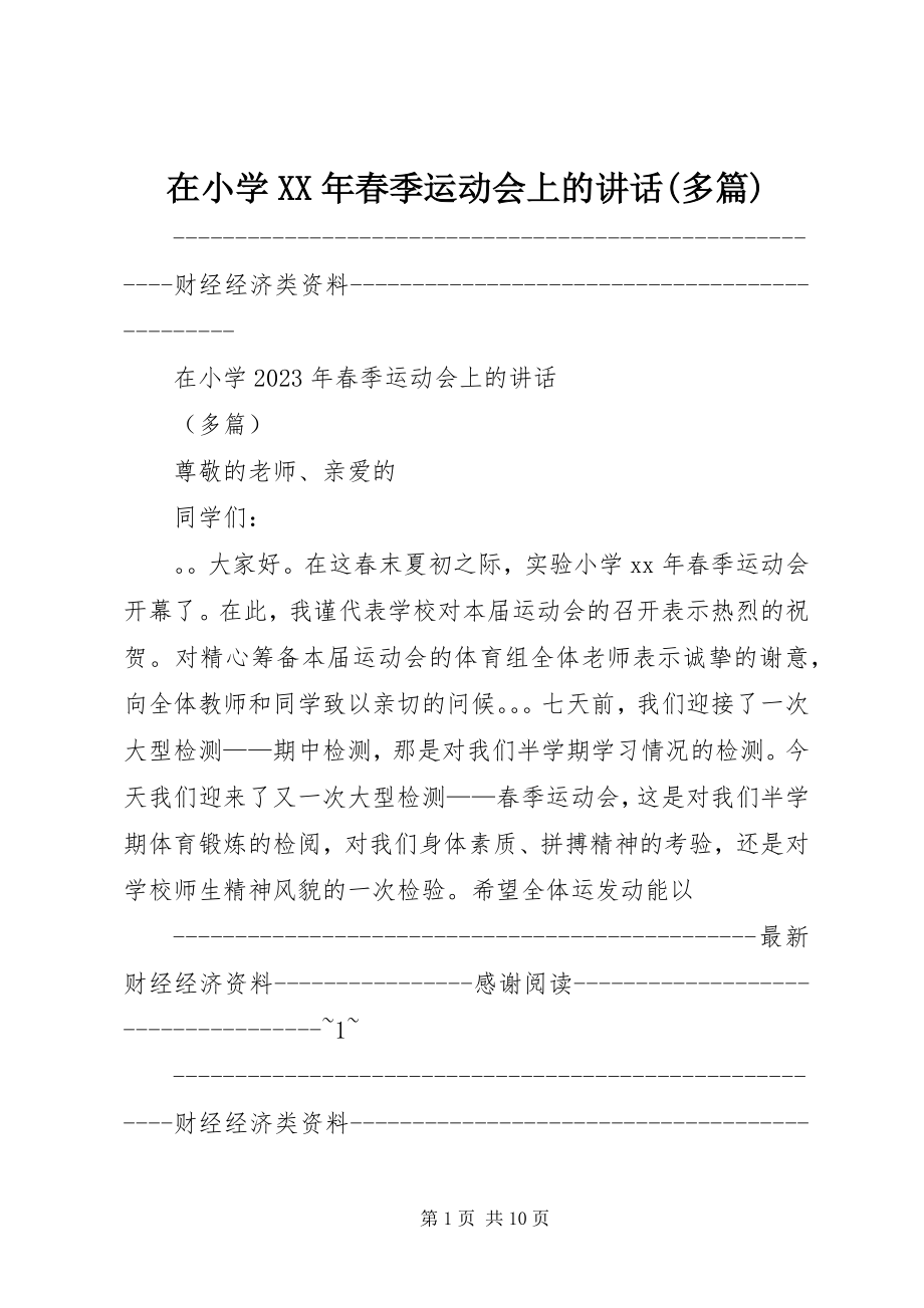 2023年在小学春季运动会上的致辞多篇.docx_第1页