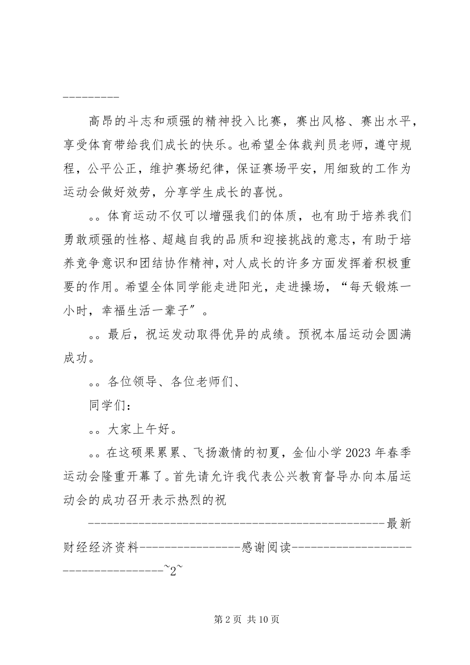 2023年在小学春季运动会上的致辞多篇.docx_第2页