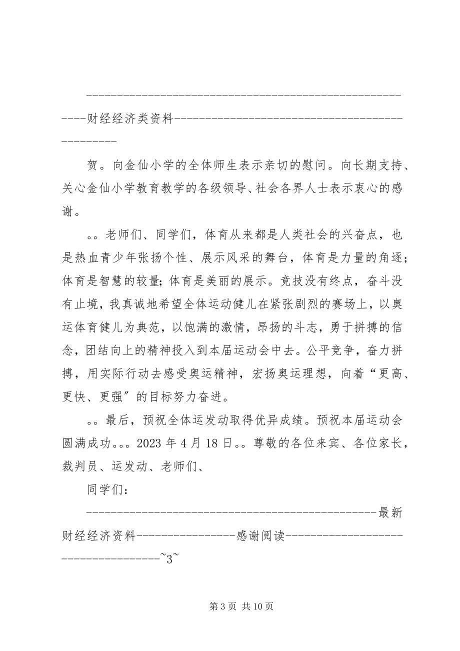 2023年在小学春季运动会上的致辞多篇.docx_第3页