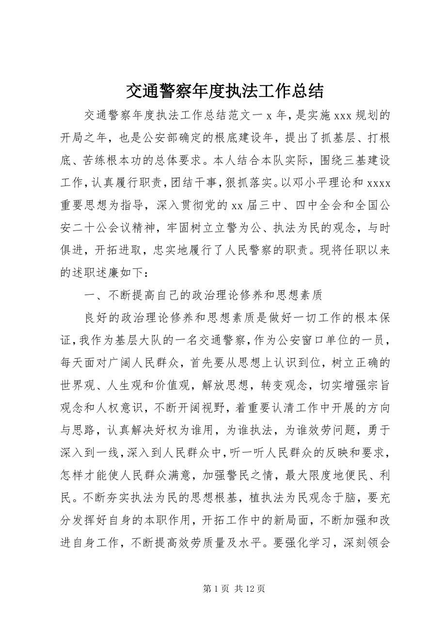 2023年交通警察度执法工作总结.docx_第1页