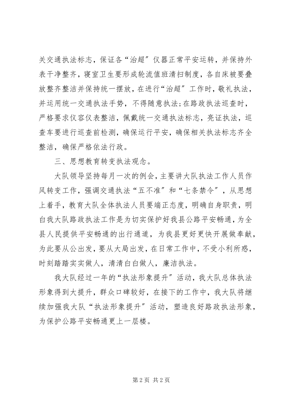 2023年路政管理大队执法形象提升活动总结.docx_第2页