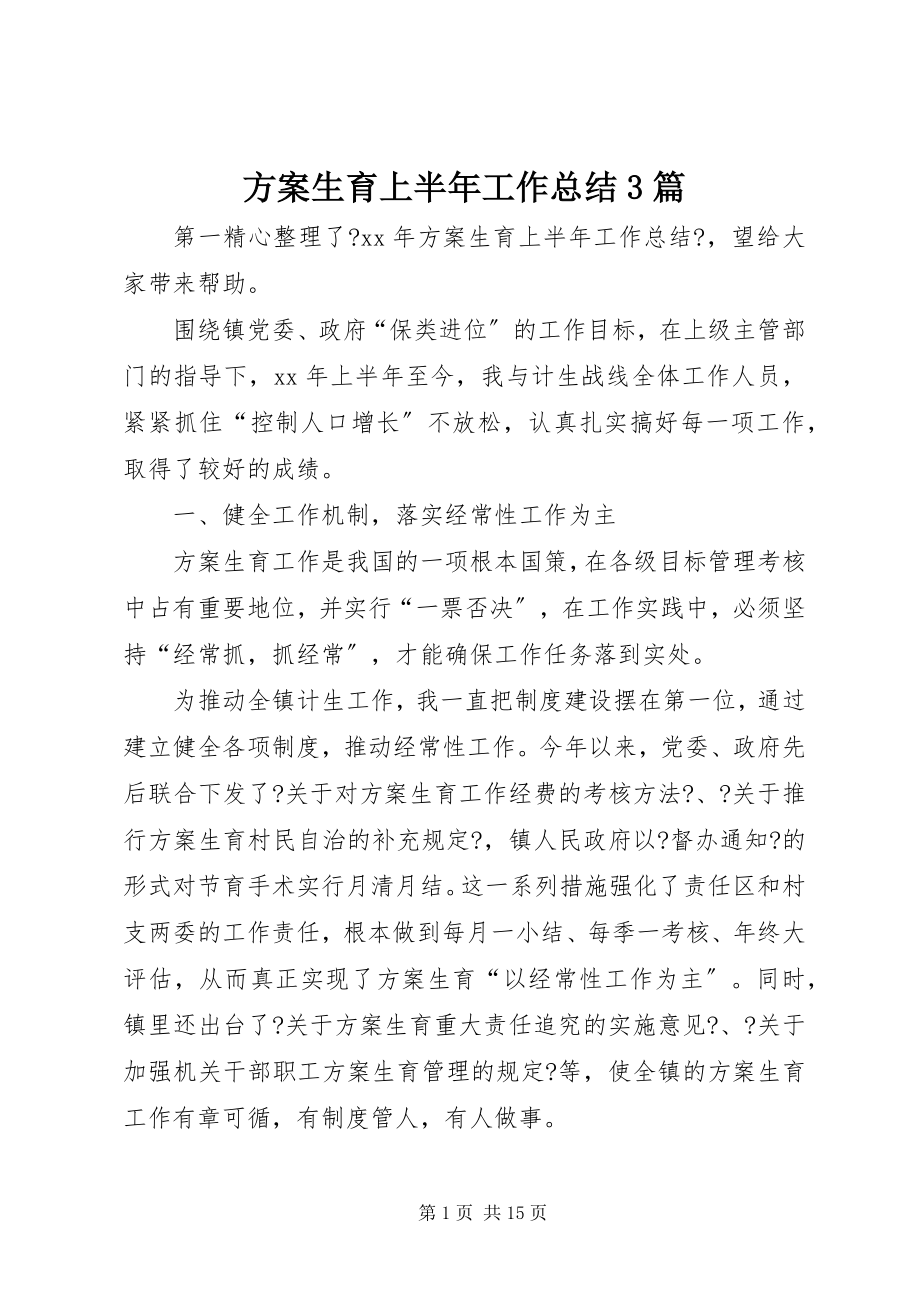 2023年计划生育上半年工作总结3篇.docx_第1页