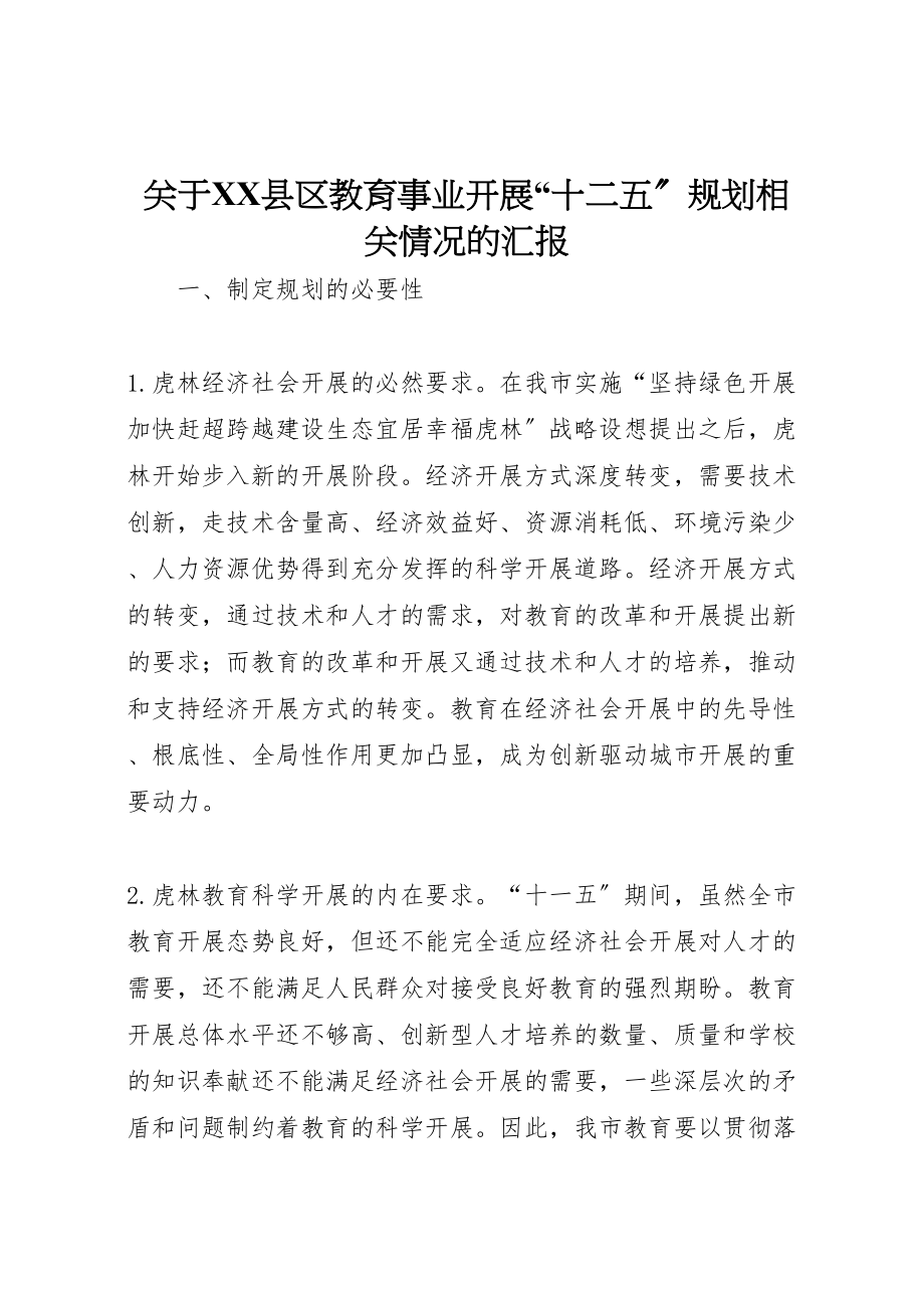 2023年关于县区教育事业发展十二五规划相关情况的汇报.doc_第1页