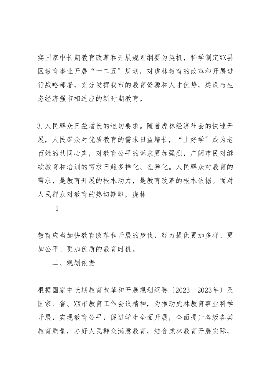 2023年关于县区教育事业发展十二五规划相关情况的汇报.doc_第2页