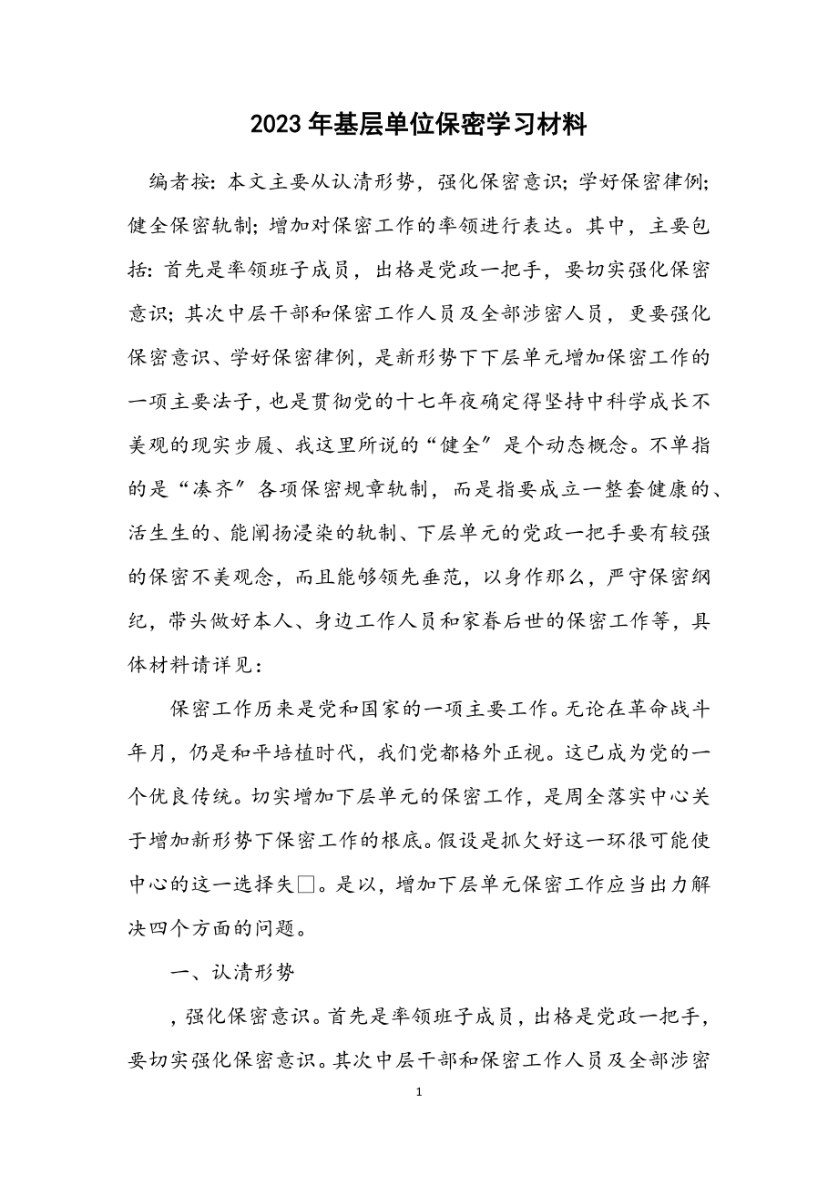 2023年基层单位保密学习材料.docx_第1页