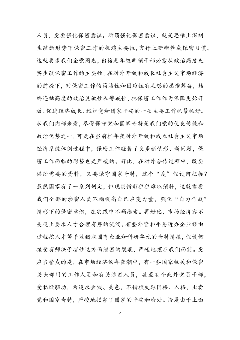 2023年基层单位保密学习材料.docx_第2页