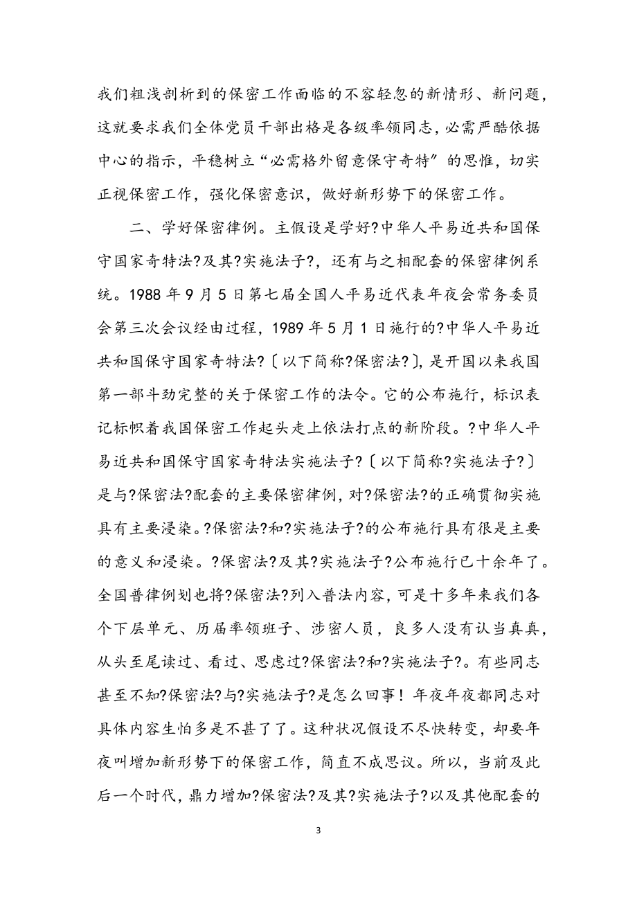 2023年基层单位保密学习材料.docx_第3页