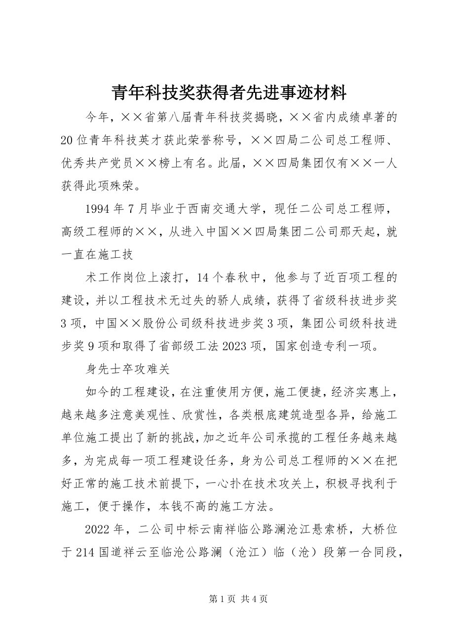 2023年青年科技奖获得者先进事迹材料.docx_第1页