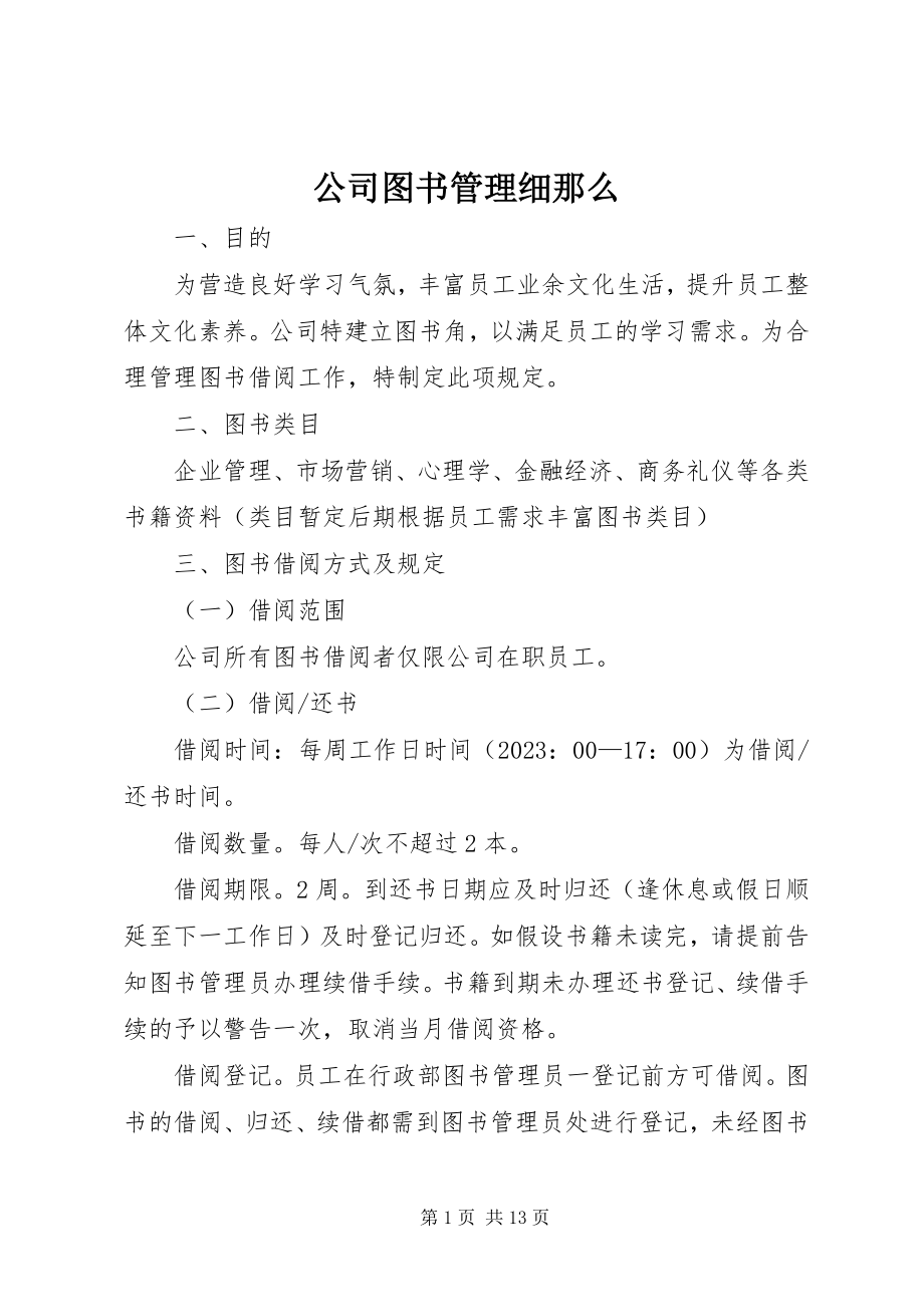 2023年公司图书管理细则.docx_第1页