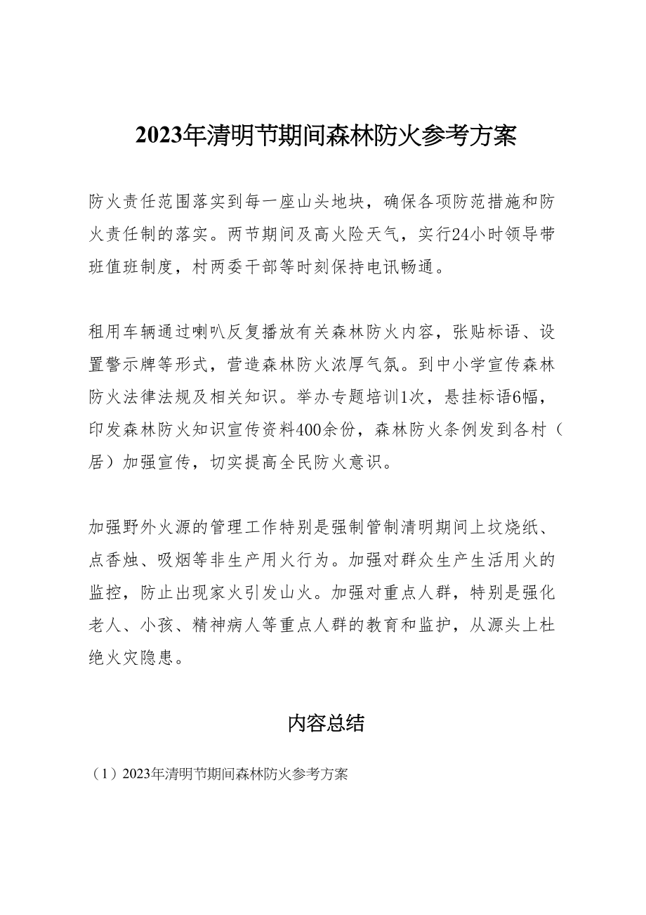 2023年清明节期间森林防火参考方案2.doc_第1页