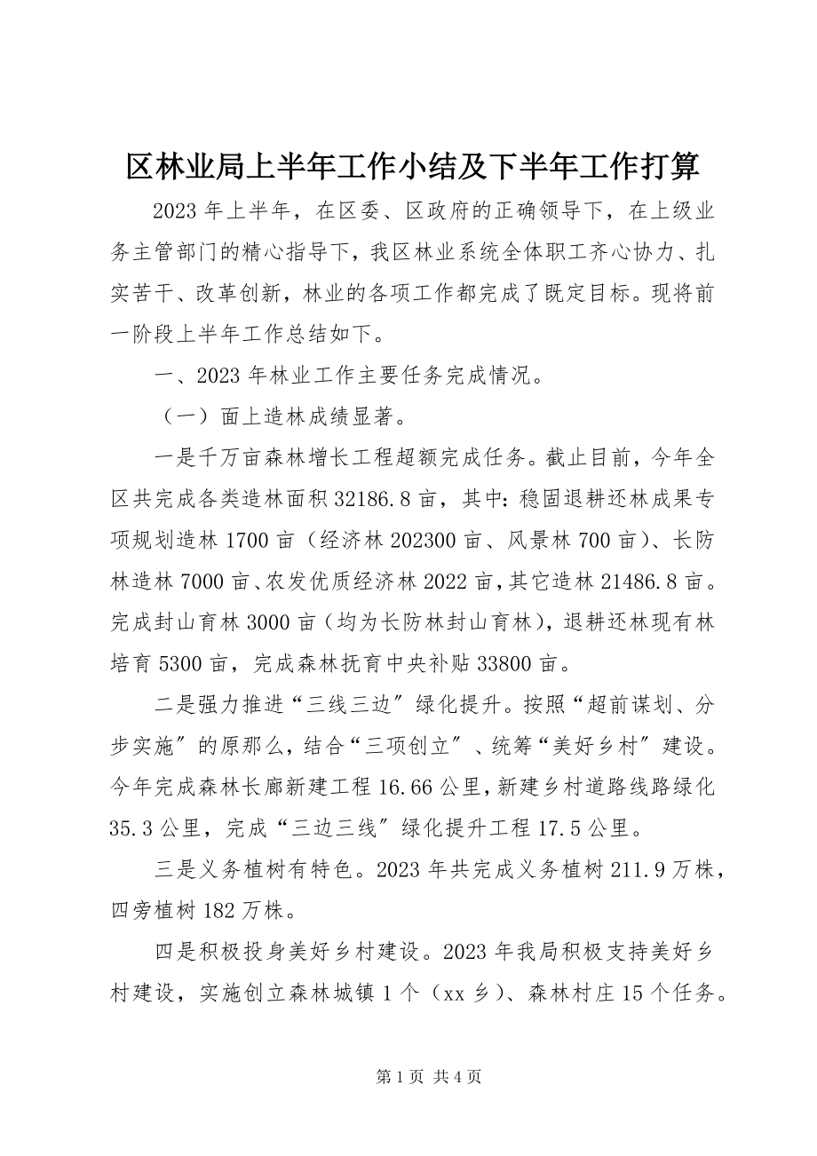 2023年区林业局上半年工作小结及下半年工作打算.docx_第1页