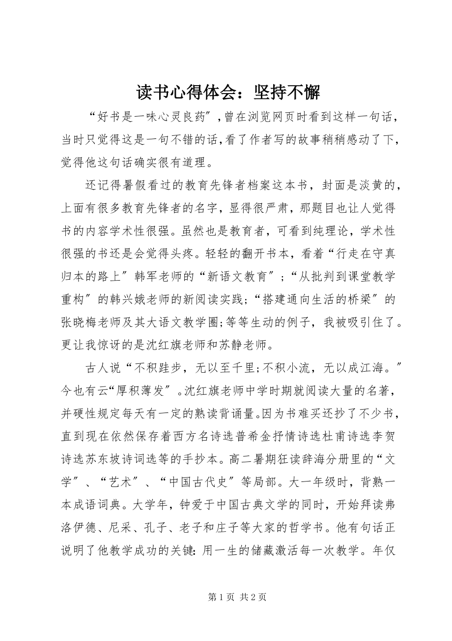 2023年读书心得体会：坚持不懈.docx_第1页