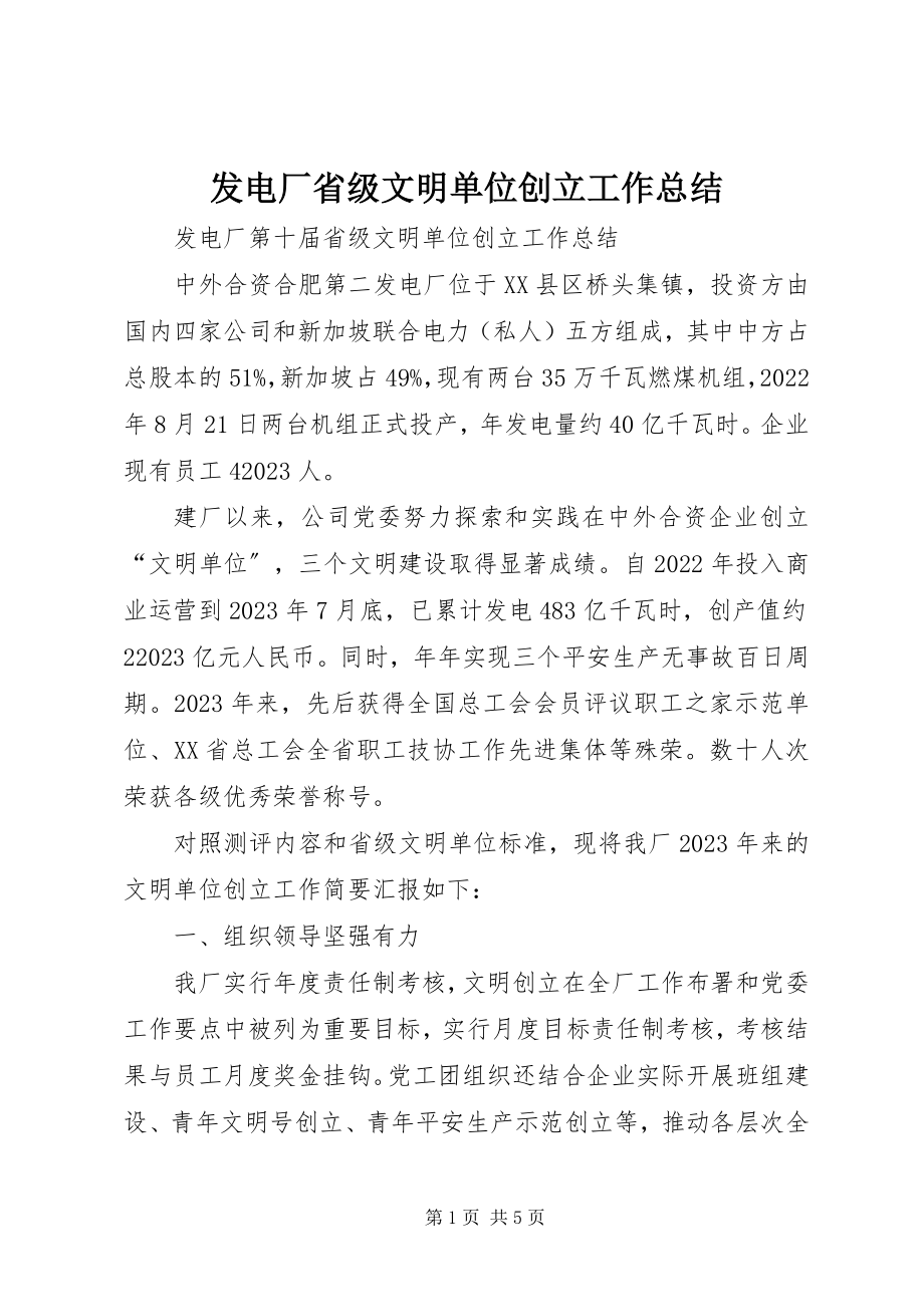 2023年发电厂省级文明单位创建工作总结.docx_第1页