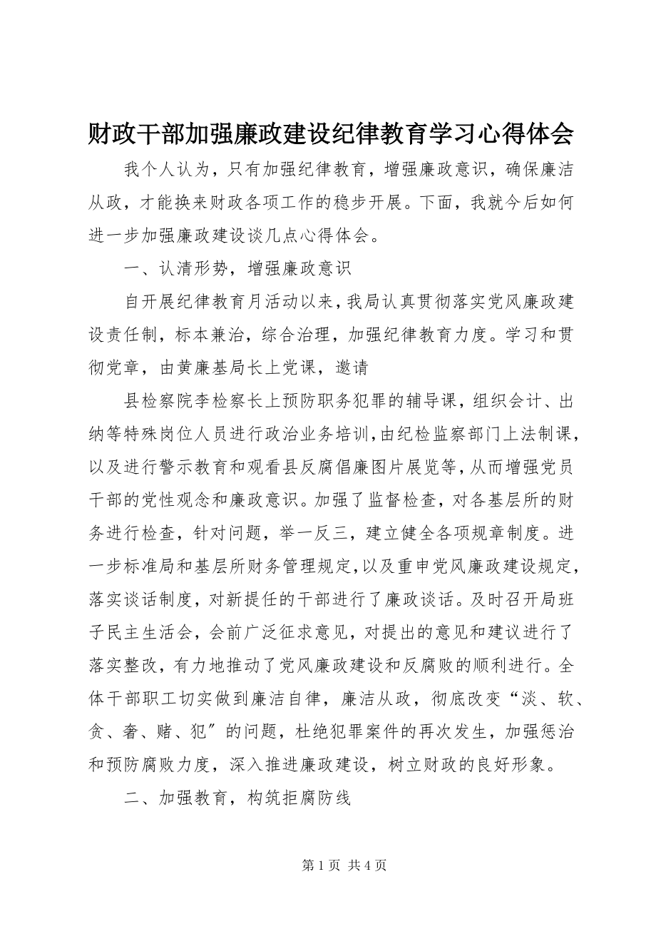 2023年财政干部加强廉政建设纪律教育学习心得体会新编.docx_第1页