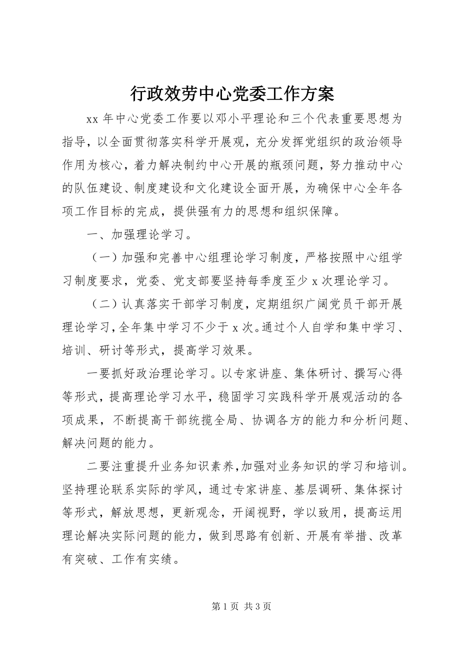 2023年行政服务中心党委工作计划.docx_第1页