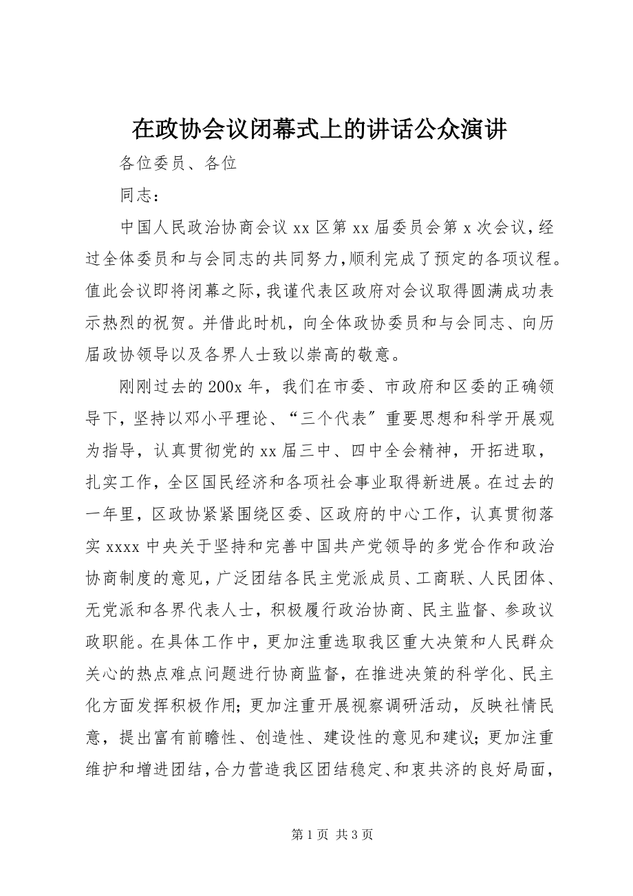 2023年在政协会议闭幕式上的致辞公众演讲.docx_第1页