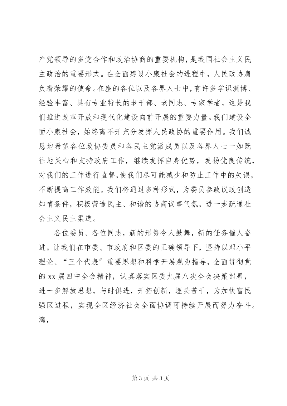 2023年在政协会议闭幕式上的致辞公众演讲.docx_第3页