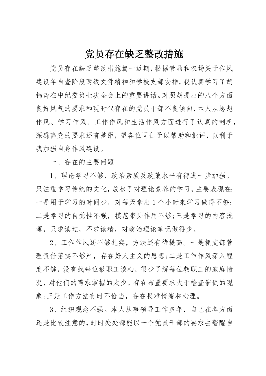 2023年党员存在不足整改措施.docx_第1页