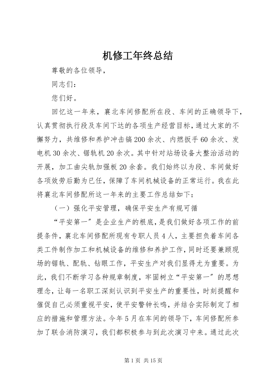 2023年机修工终总结.docx_第1页