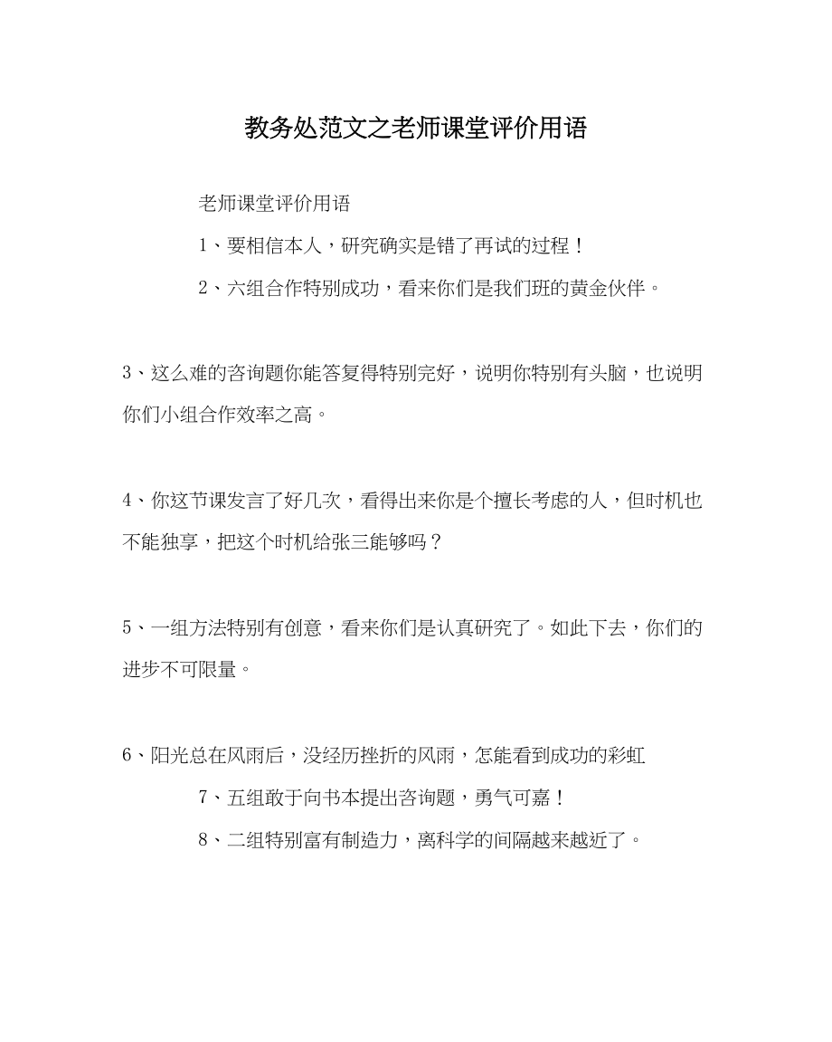 2023年教务处教师课堂评价用语.docx_第1页