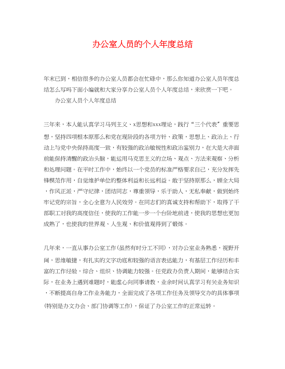 2023年办公室人员的个人度总结.docx_第1页