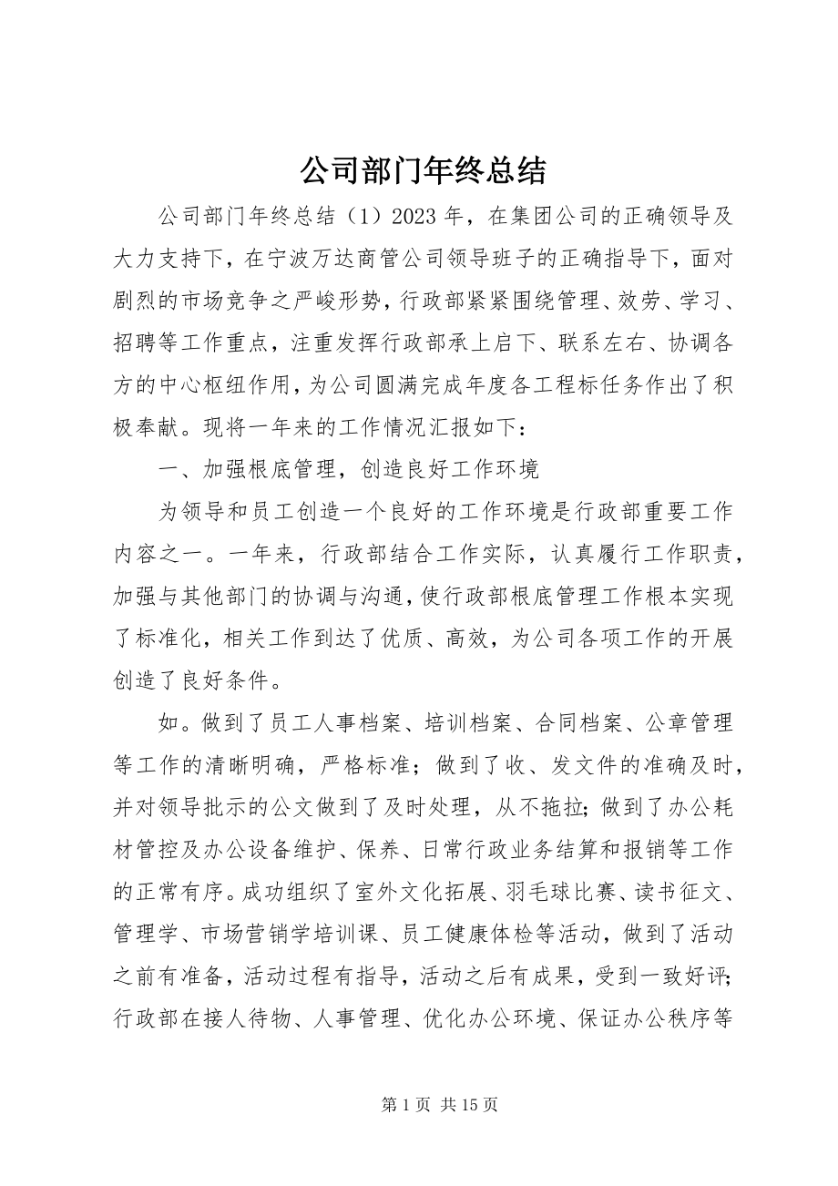 2023年公司部门年终总结.docx_第1页