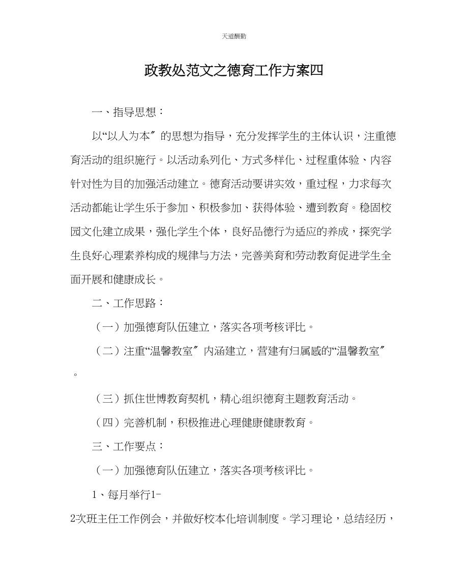 2023年政教处德育工作计划四.docx_第1页