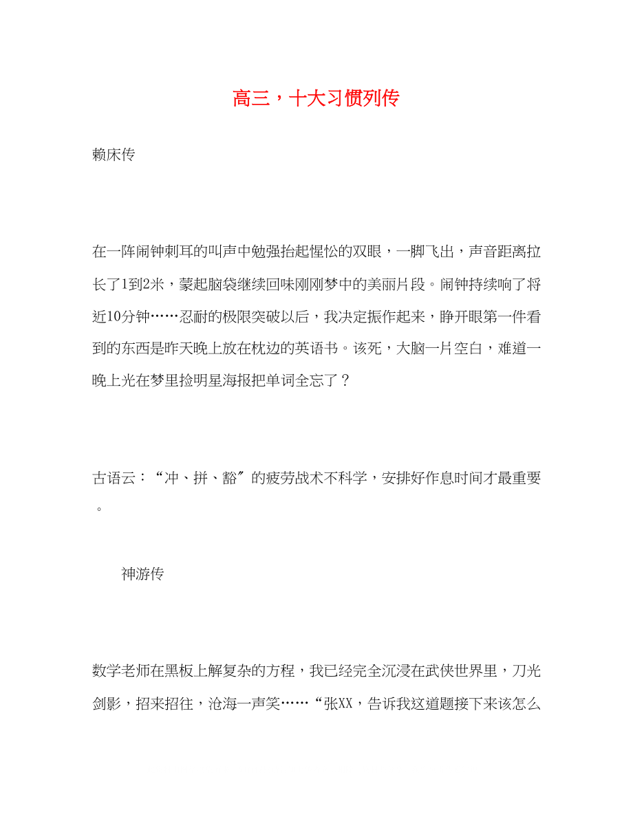 2023年高三十大习惯列传.docx_第1页