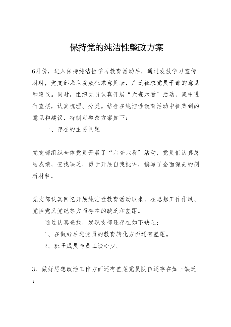 2023年保持党的纯洁性整改方案.doc_第1页