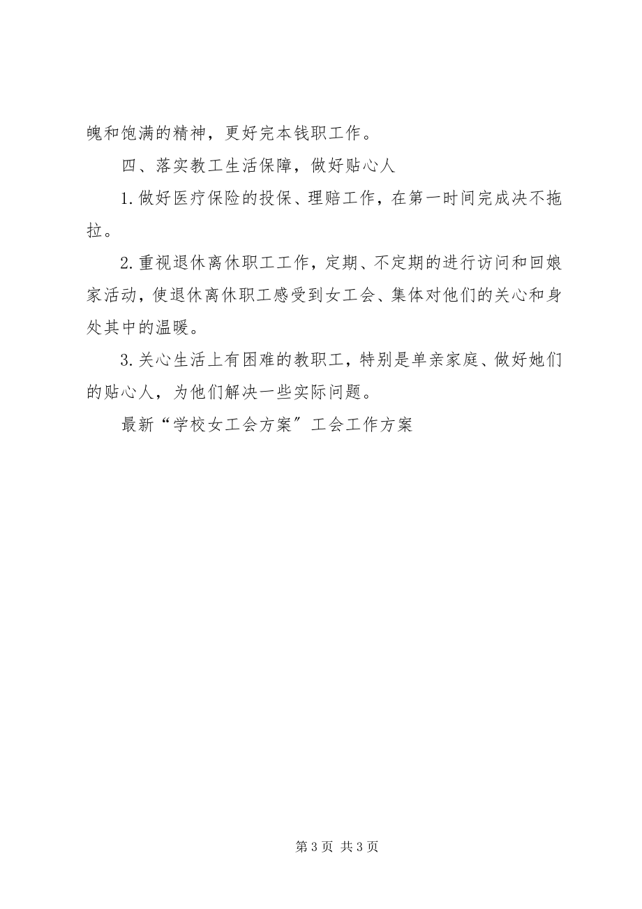 2023年学校女工会计划”工会工作计划2.docx_第3页