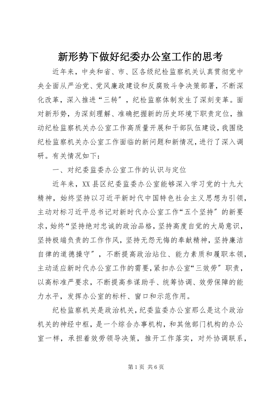 2023年新形势下做好纪委办公室工作的思考.docx_第1页